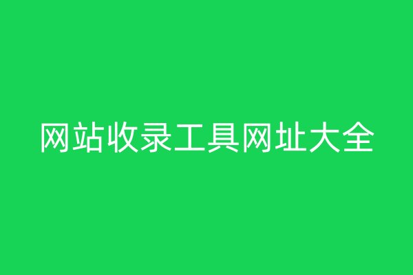 网站收录工具网址大全