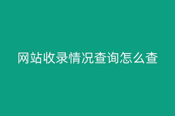 网站收录情况查询怎么查