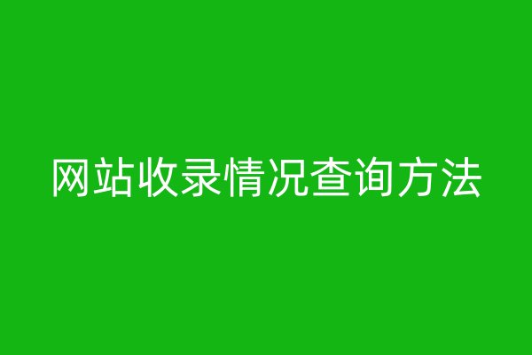 网站收录情况查询方法