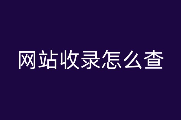 网站收录怎么查
