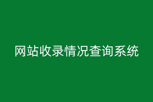 网站收录情况查询系统