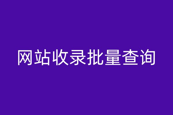 网站收录批量查询