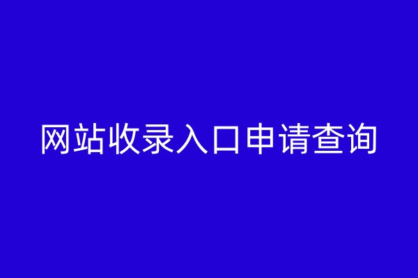 网站收录入口申请查询