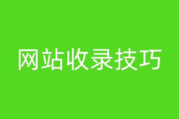 网站收录技巧