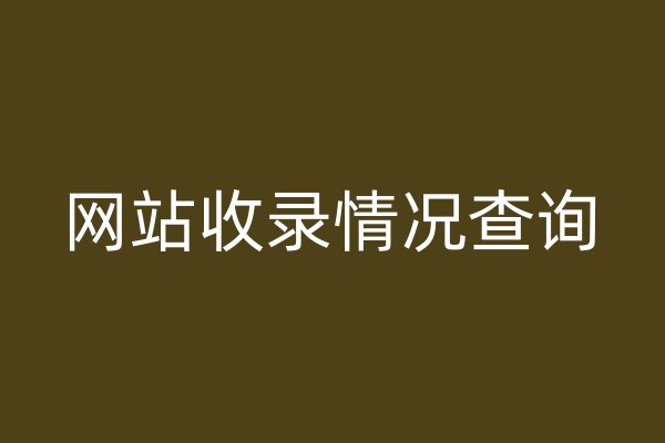 网站收录情况查询