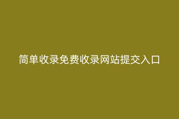 简单收录免费收录网站提交入口