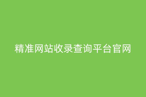 精准网站收录查询平台官网