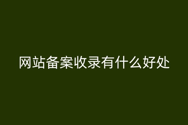 网站备案收录有什么好处