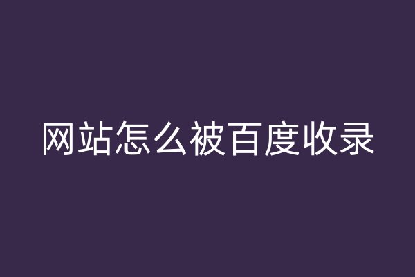 网站怎么被百度收录