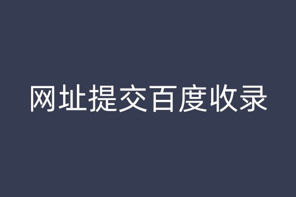 网址提交百度收录