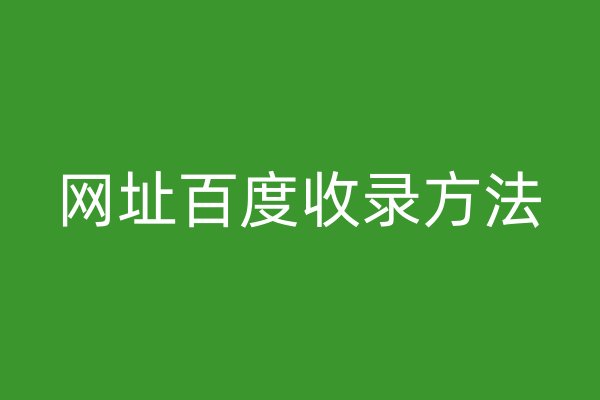 网址百度收录方法