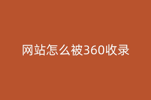 网站怎么被360收录