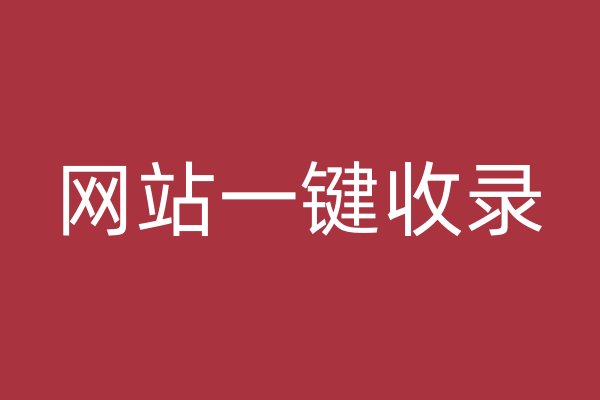 网站一键收录