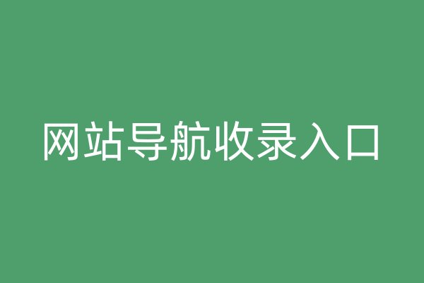 网站导航收录入口