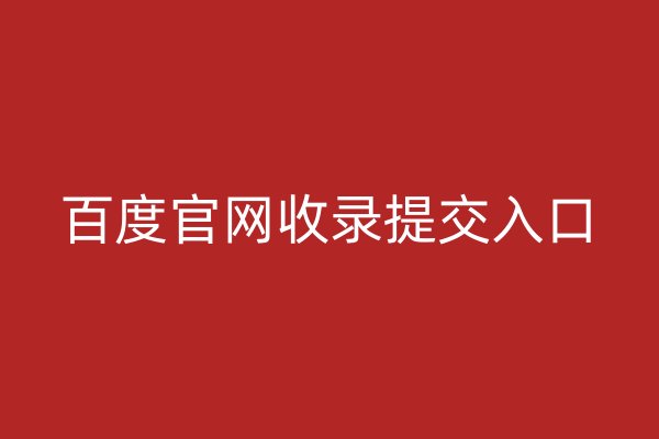 百度官网收录提交入口