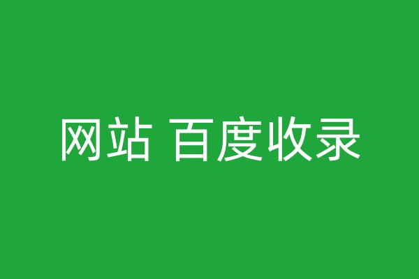 网站 百度收录
