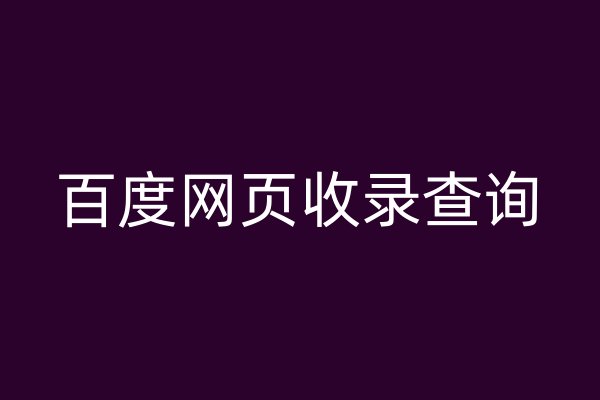 百度网页收录查询