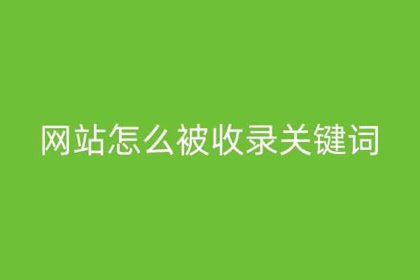 网站怎么被收录关键词