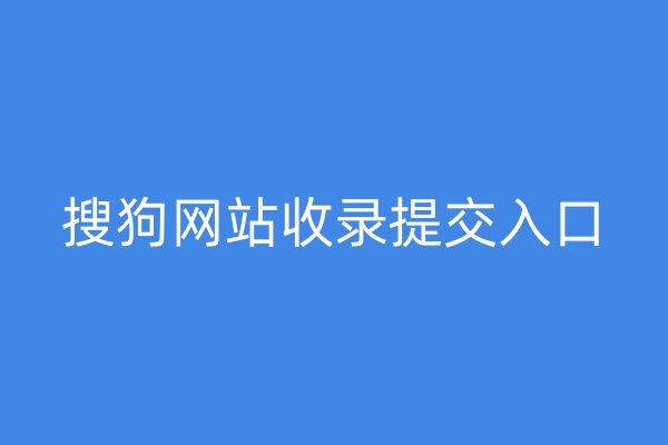 搜狗网站收录提交入口