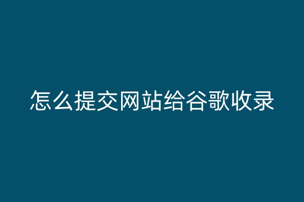 怎么提交网站给谷歌收录