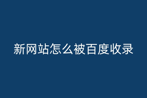 新网站怎么被百度收录