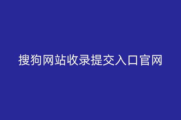 搜狗网站收录提交入口官网