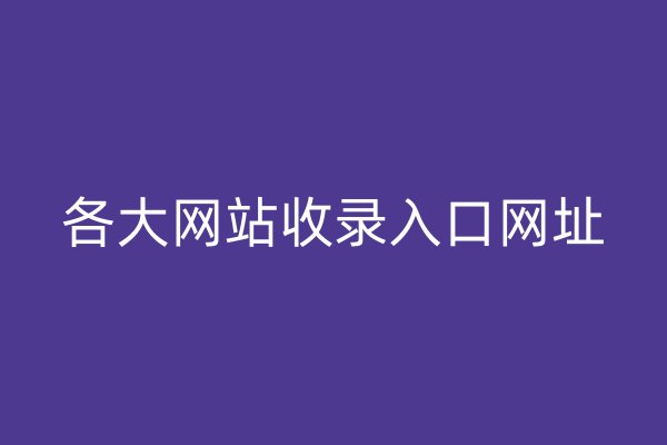 各大网站收录入口网址