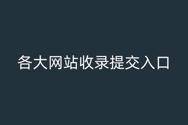 各大网站收录提交入口