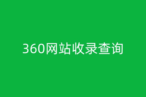 360网站收录查询