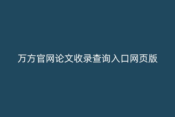 万方官网论文收录查询入口网页版