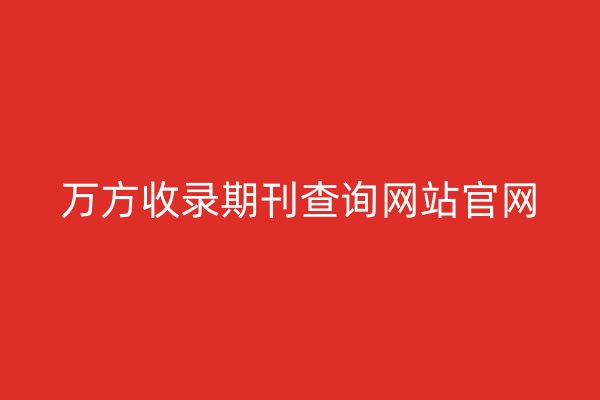 万方收录期刊查询网站官网