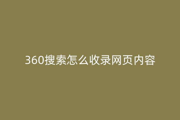360搜索怎么收录网页内容