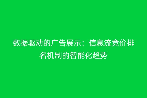 数据驱动的广告展示:信息流竞价排名机制的智能化趋势