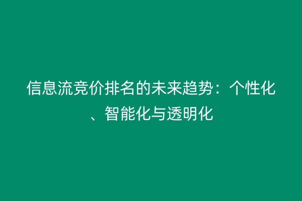 信息流竞价排名的未来趋势:个性化、智能化与透明化