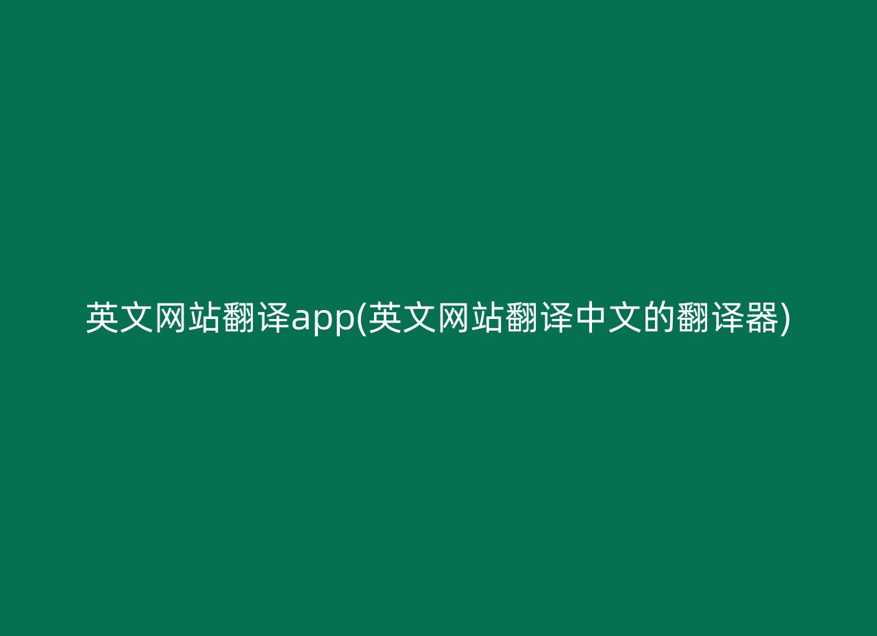 英文网站翻译app(英文网站翻译中文的翻译器)