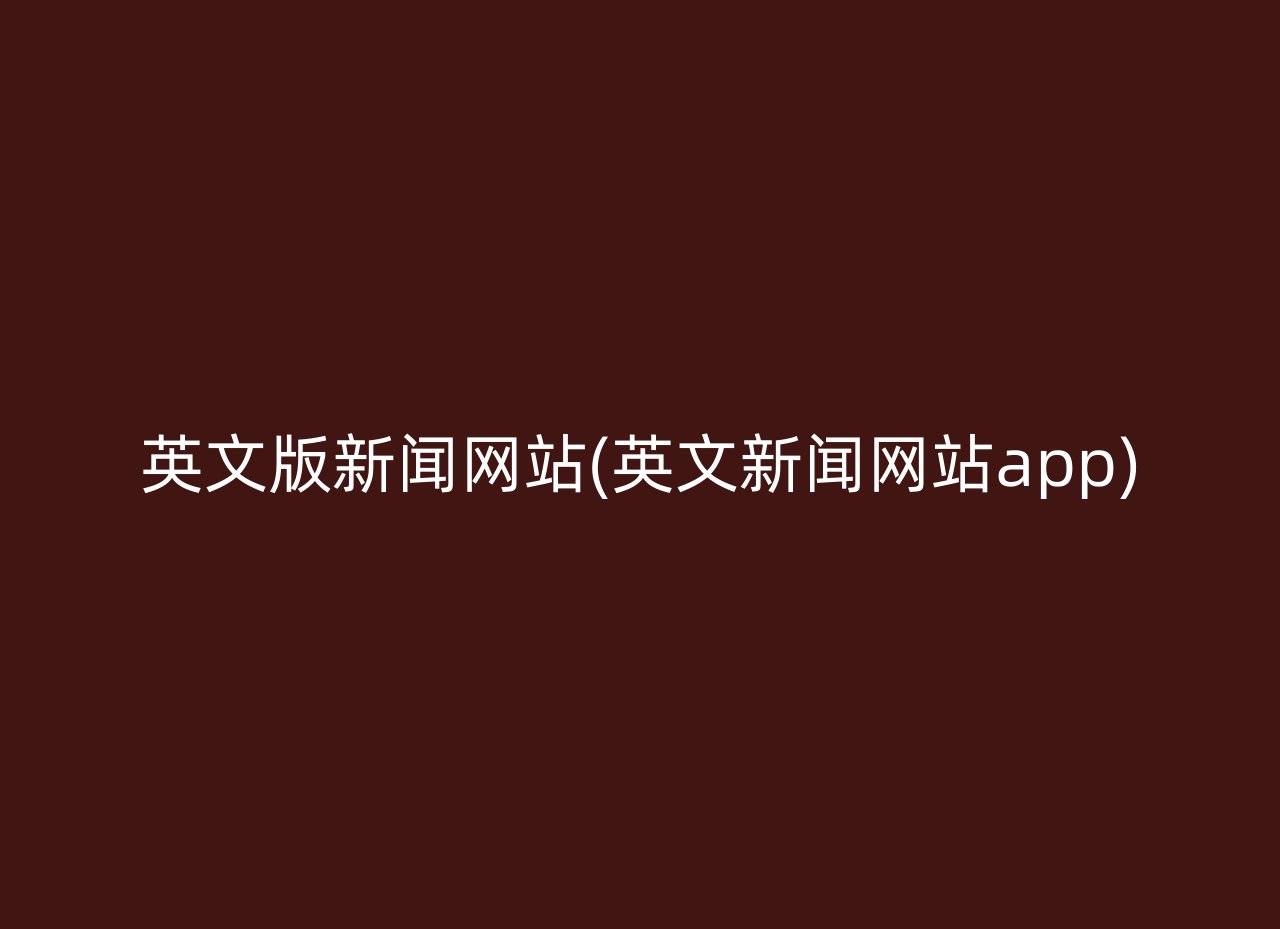 英文版新闻网站(英文新闻网站app)