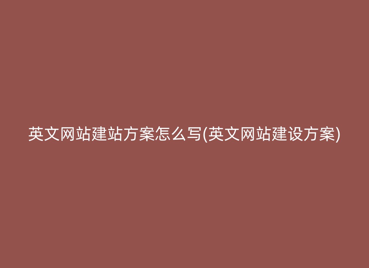 英文网站建站方案怎么写(英文网站建设方案)