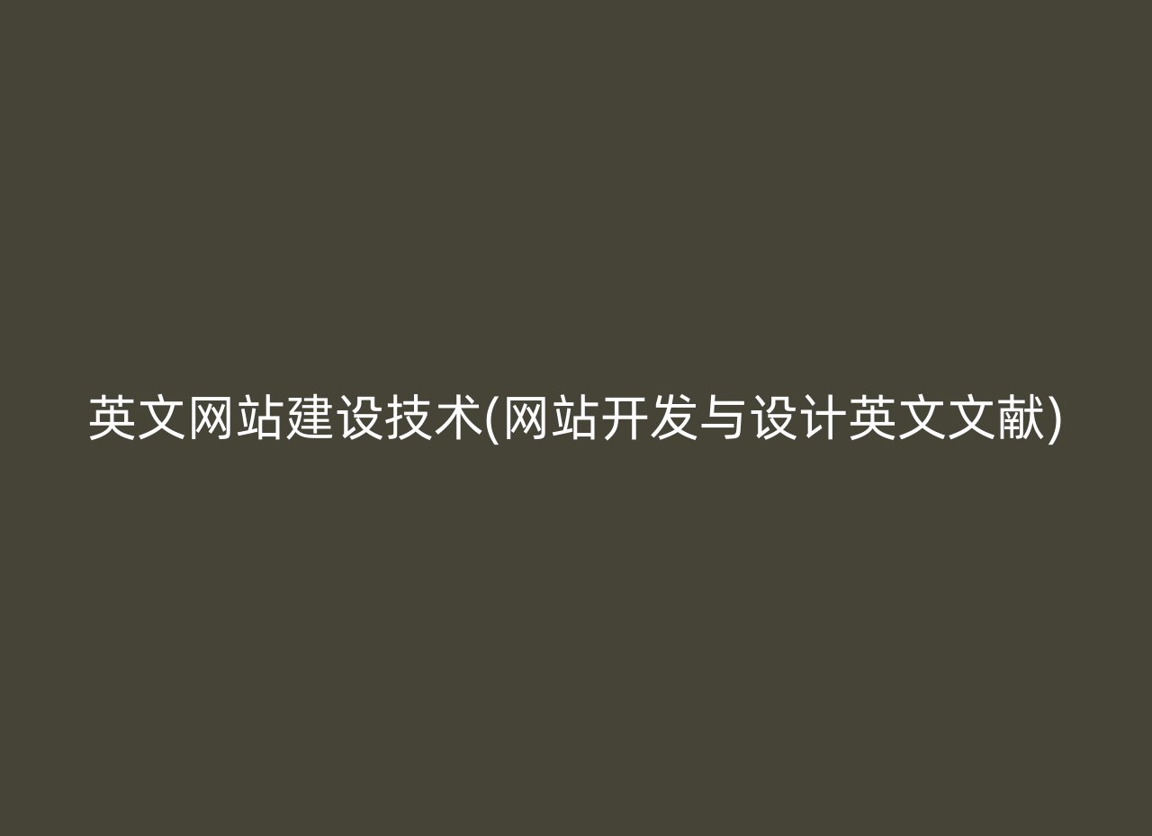 英文网站建设技术(网站开发与设计英文文献)