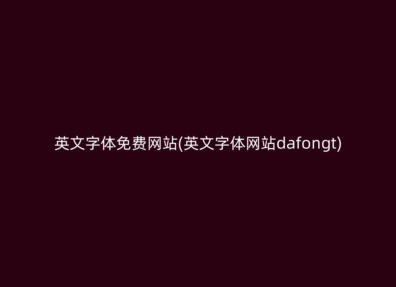 英文字体免费网站(英文字体网站dafongt)