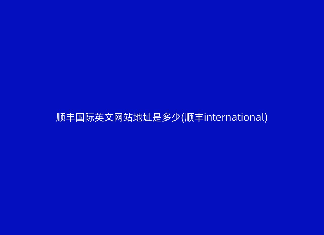 顺丰国际英文网站地址是多少(顺丰international)