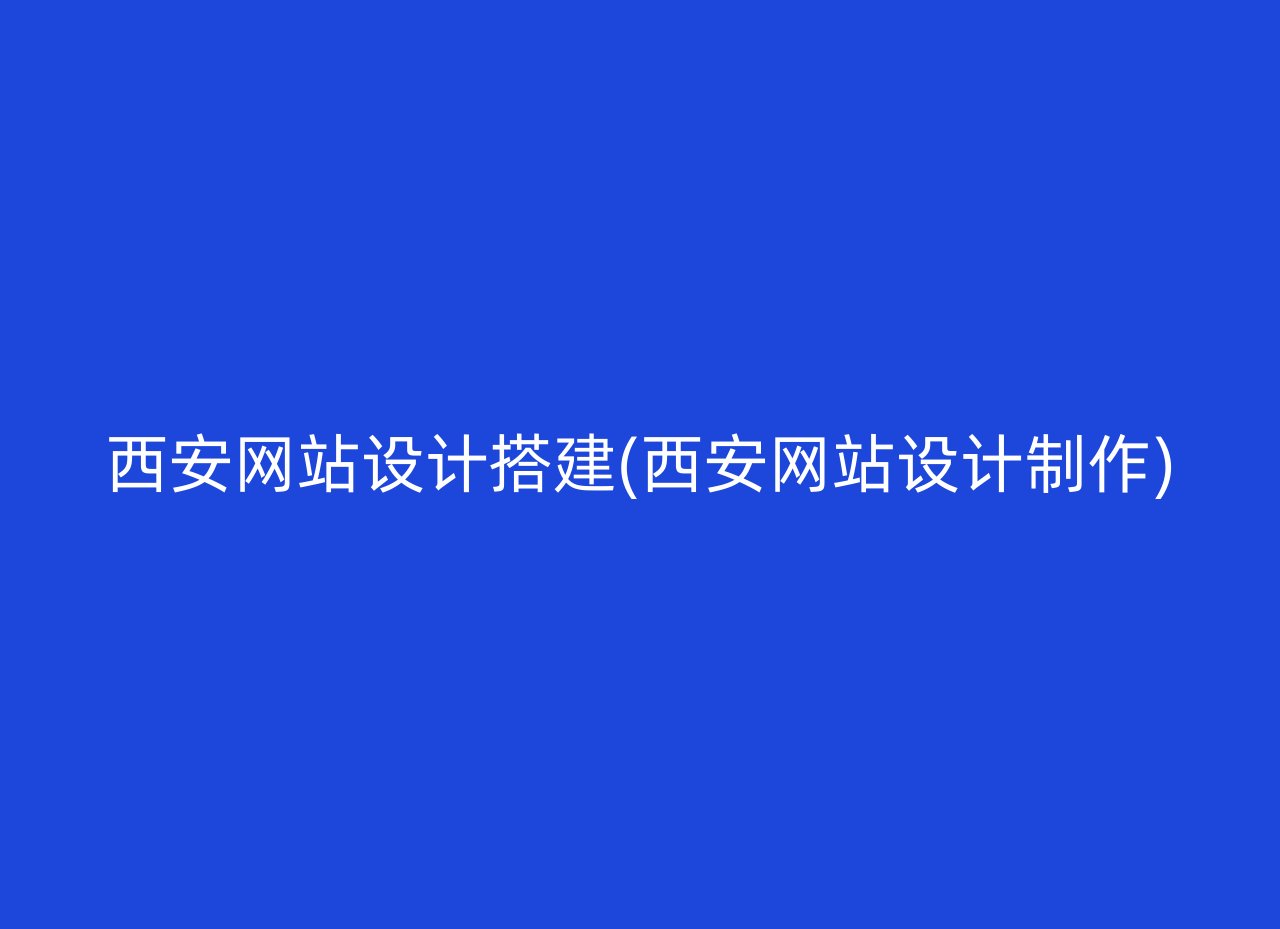 西安网站设计搭建(西安网站设计制作)