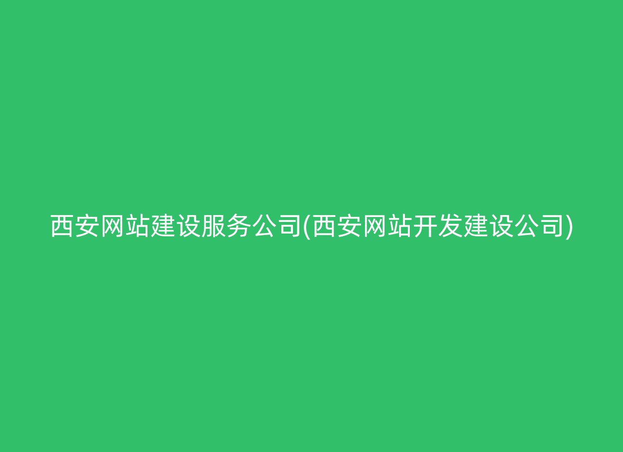西安网站建设服务公司(西安网站开发建设公司)
