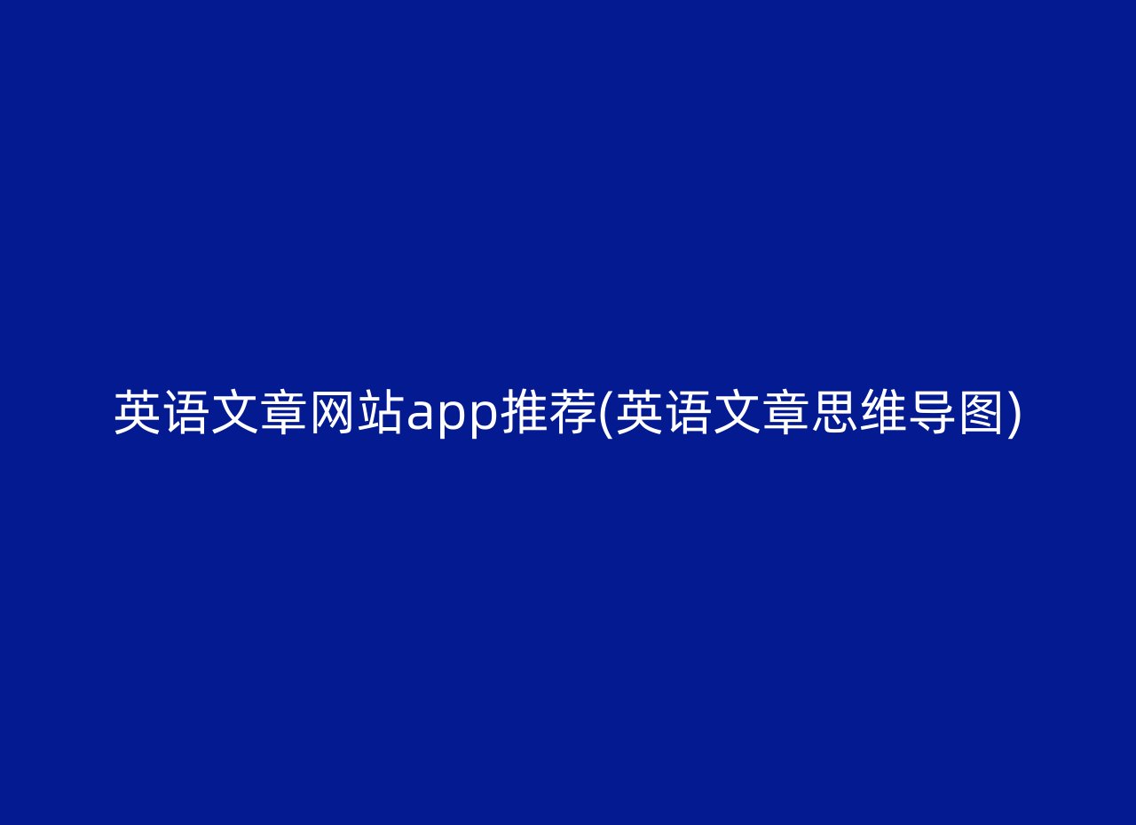 英语文章网站app推荐(英语文章思维导图)