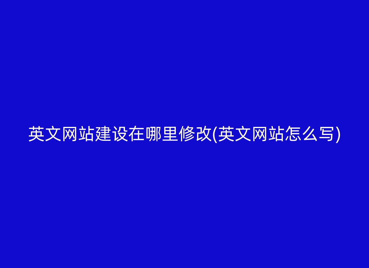 英文网站建设在哪里修改(英文网站怎么写)