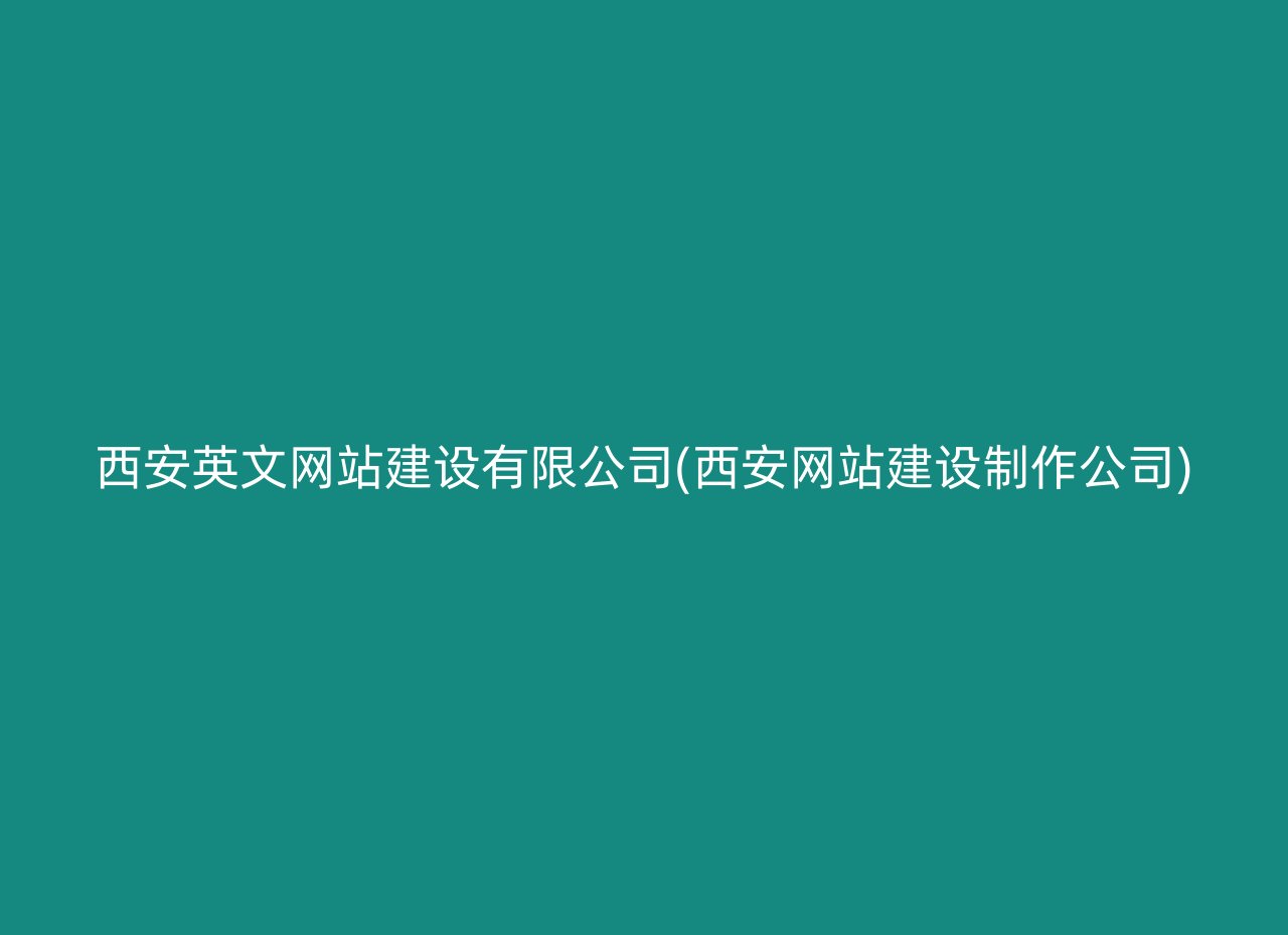 西安英文网站建设有限公司(西安网站建设制作公司)