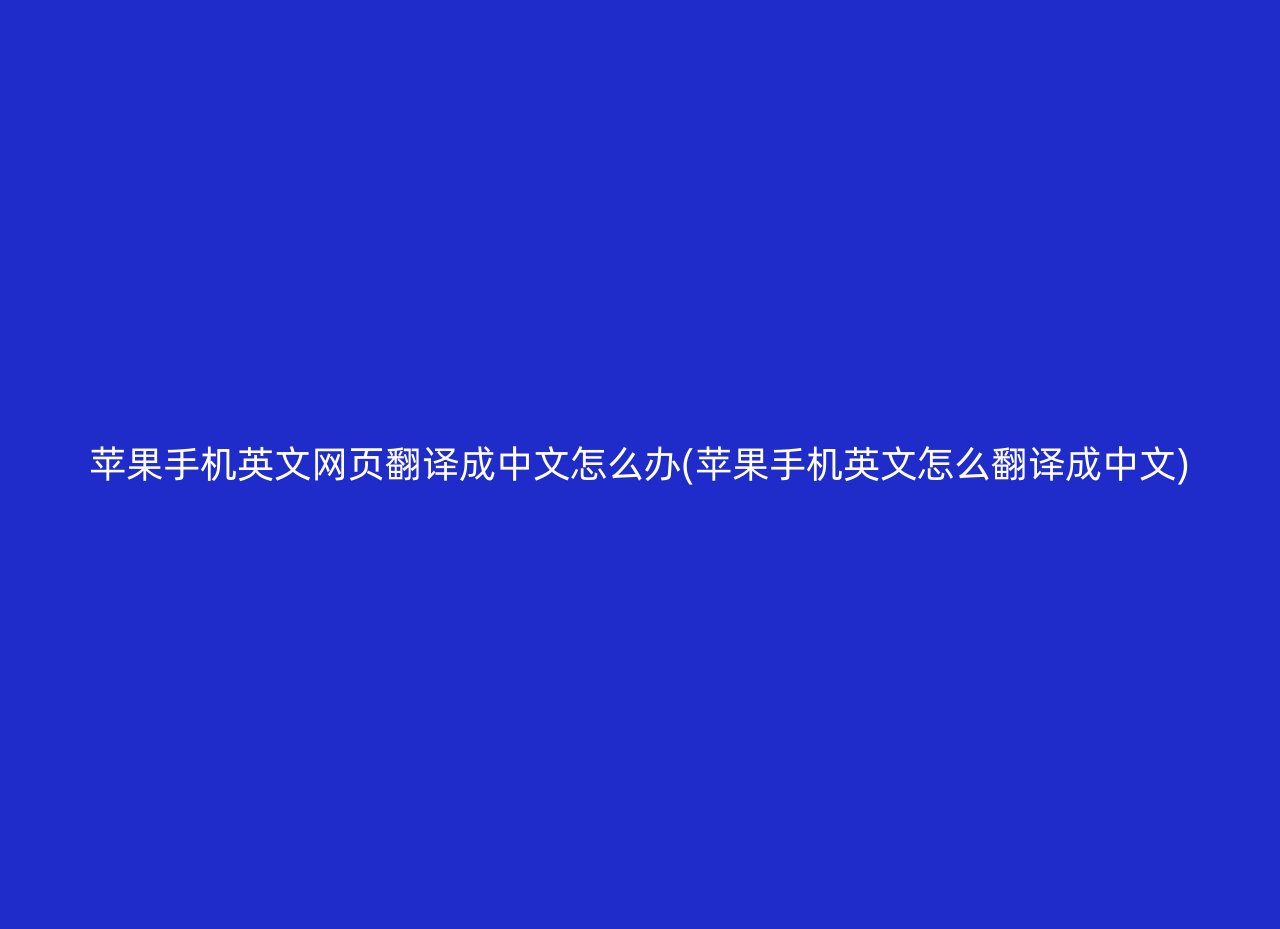 苹果手机英文网页翻译成中文怎么办(苹果手机英文怎么翻译成中文)