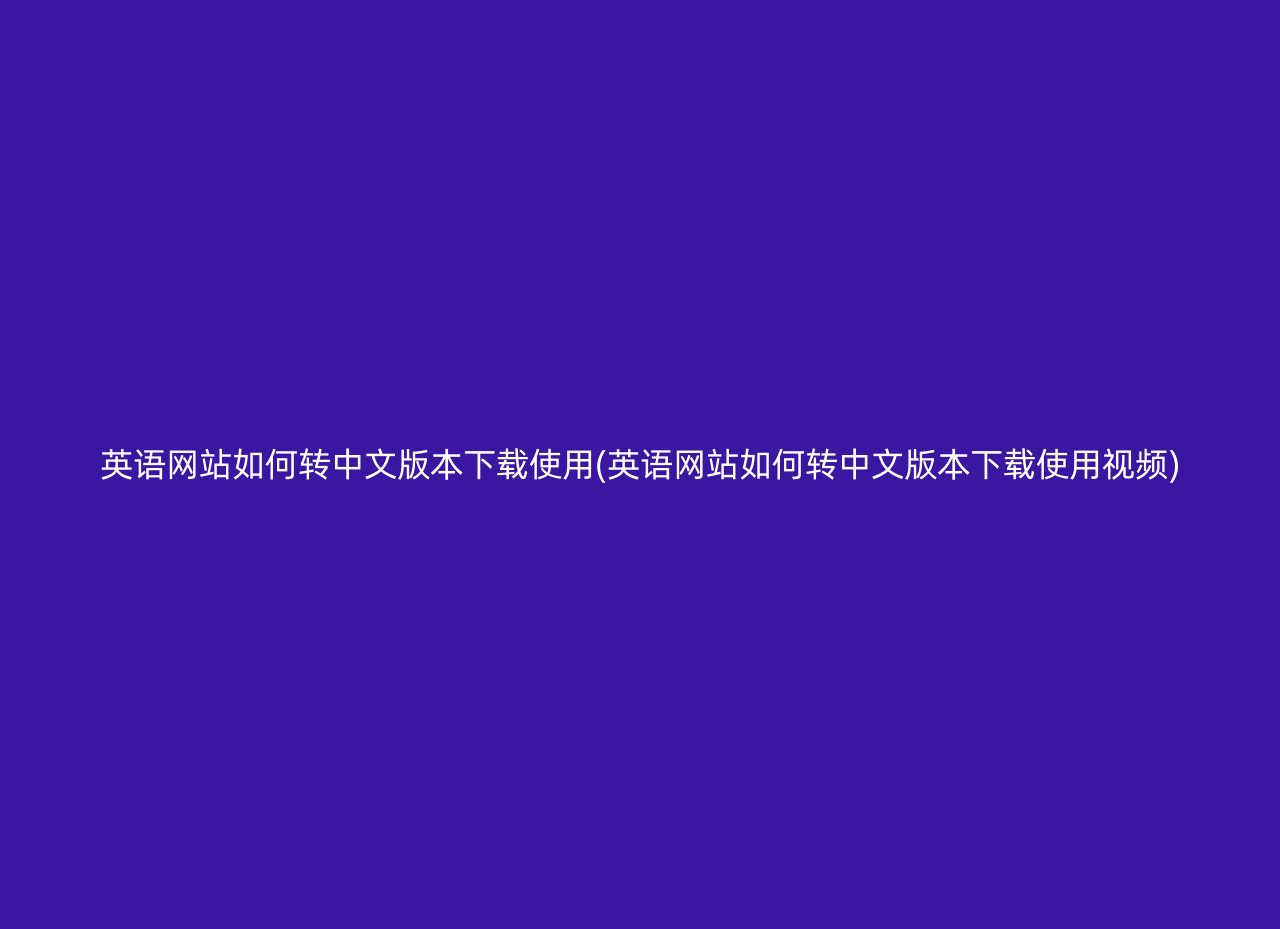 英语网站如何转中文版本下载使用(英语网站如何转中文版本下载使用视频)