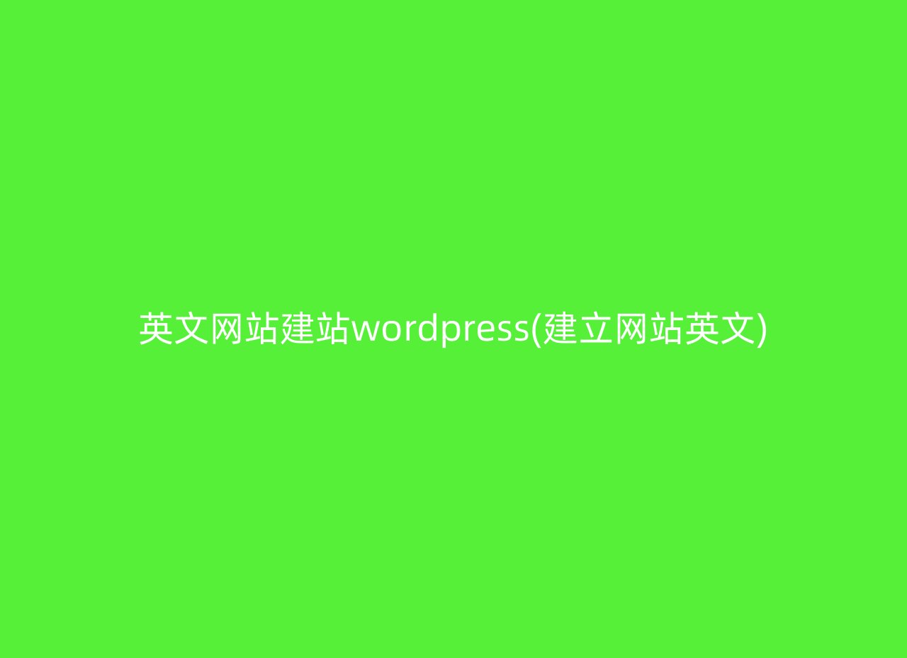 英文网站建站wordpress(建立网站英文)