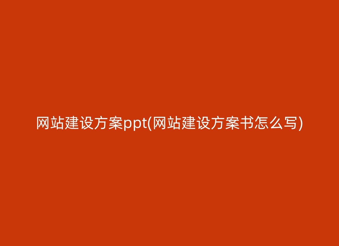 网站建设方案ppt(网站建设方案书怎么写)