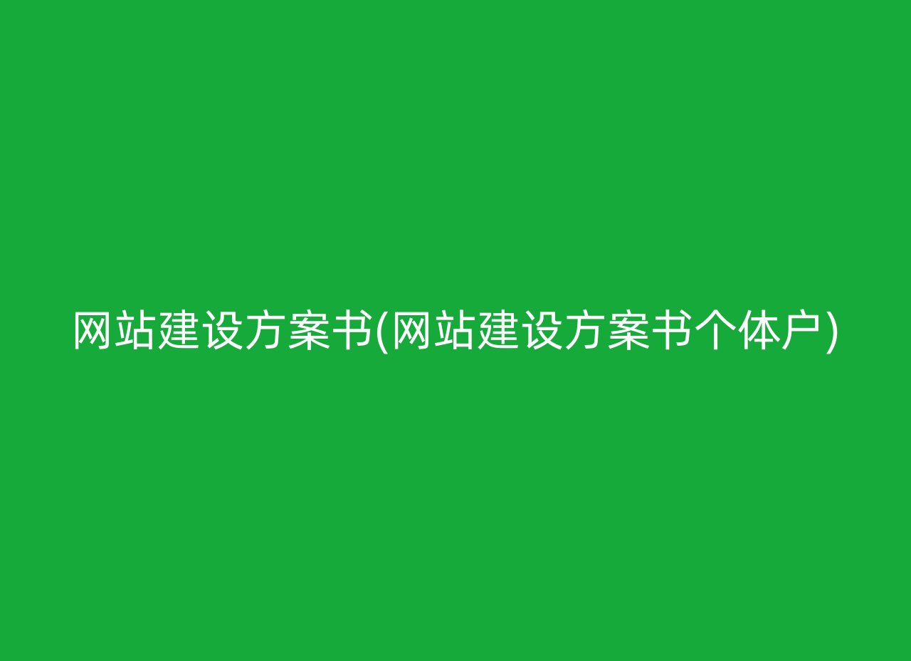 网站建设方案书(网站建设方案书个体户)